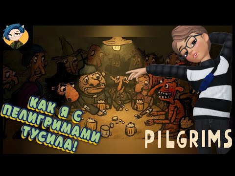 Видео: Как веселятся пилигримы! Игра "Pilgrims"!