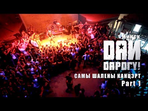 Видео: Дай Дарогу! - Самы шалены концерт - 2011 г. часть 1