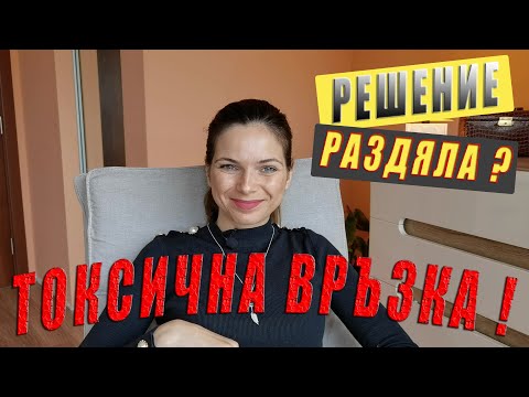 Видео: Как да разпознаем ТОКСИЧНАТА ВРЪЗКА?