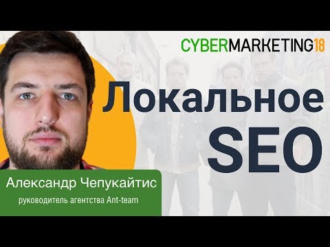 Видео: Локальное SEO. Как занять две позиции в ТОПе? Александр Чепукайтис на CyberMarketing 2018