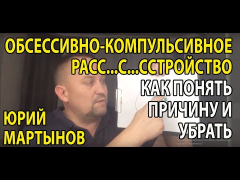 Видео: Обсессивно компульсивное расстройство лечение | Как избавиться от ОКР самостоятельно