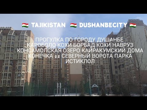 Видео: прогулка по г Душанбе караболо борбад камсамольский озеро кайракумский дома северный ворота истиклол