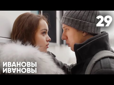 Видео: Ивановы - Ивановы | Сезон 2 | Серия 29