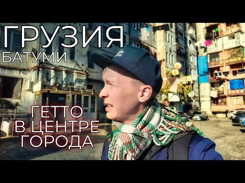 Видео: Грузия Батуми ЦЕНЫ. УЖАСАЮЩАЯ часть города. Способ жить за копейки. Мнения туристов