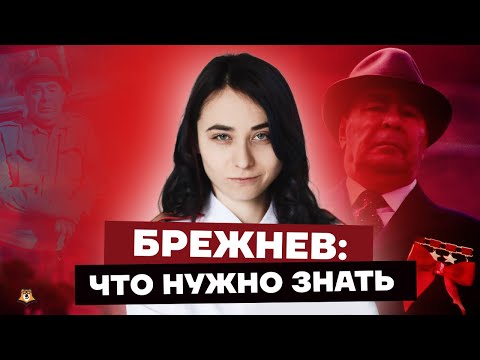 Видео: Брежнев: что нужно знать для ЕГЭ по истории | Умскул