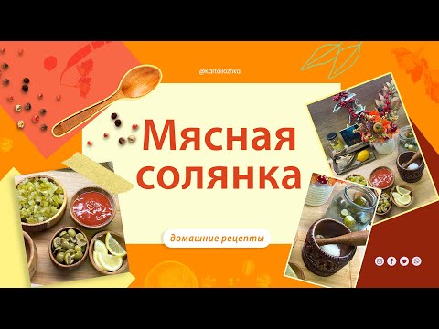 Видео: мясная солянка
