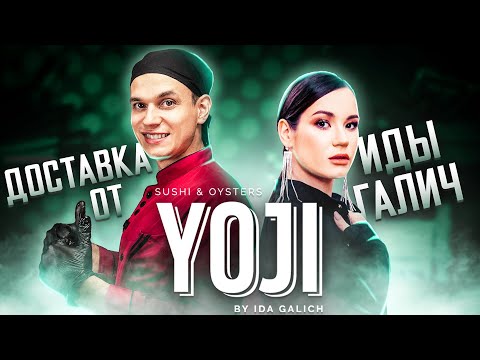 Видео: СУШИ ОТ ИДЫ ГАЛИЧ " YOJI " (ЙОДЖИ, ЁДЖИ). Филадельфия - 1190 руб. ОБЗОР НА НОВЫЙ ПРЕМИУМ ТОП СУШИ?