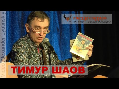 Видео: Тимур ШАОВ - Полная версия концерта в Санкт-Петербурге  27.12.2021