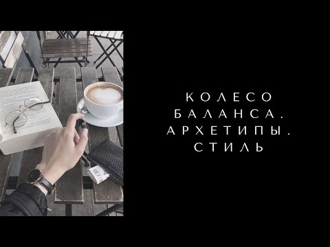 Видео: КОЛЕСО БАЛАНСА. АРХЕТИПЫ. СТИЛЬ