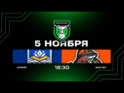 Видео: Химик - Шахтер | 05.11.2025 | Экстралига | Прямая трансляция