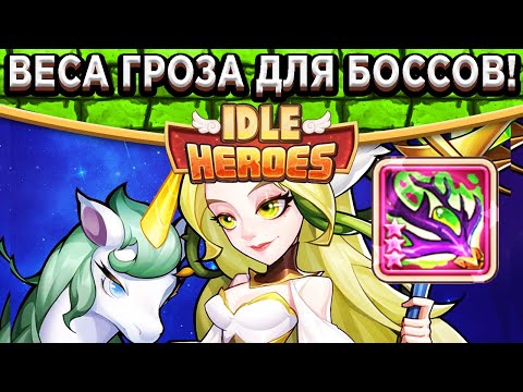 Видео: 🔥Idle Heroes🔥 Все Боссы за 7 Билетов! Королева Фей - Новая имба в ПВЕ / Стоит крафтить первой?