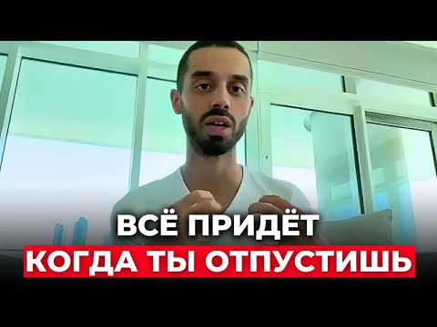 Видео: Твоя Жизнь ИЗМЕНИТСЯ, если ты ОТПУСТИШЬ Ожидания [Без ВОДЫ] | Анар Дримс