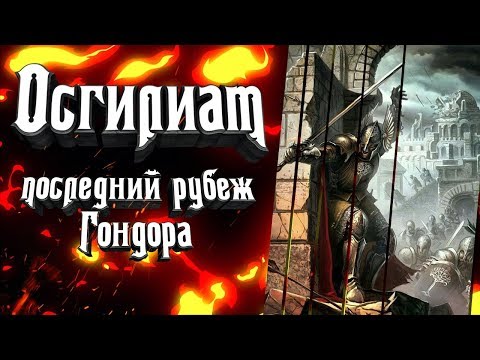 Видео: Осгилиат - первая столица Гондора. Расцвет и падение Осгилиата. Истории сражений за Осгилиат.