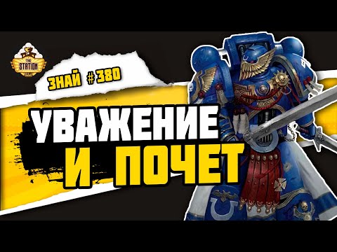 Видео: Почетная гвардия Астартес | Знай # 380 | Warhammer 40000
