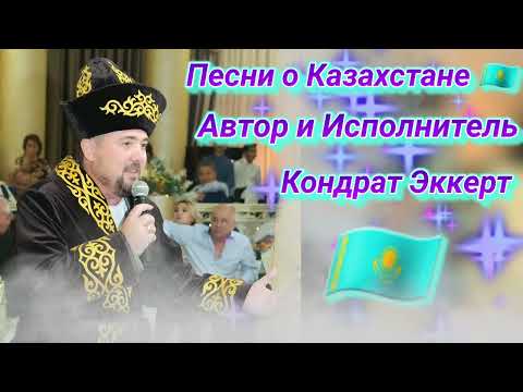 Видео: Я родился в Казахстане!!! Сборник песен о Казахстане.
