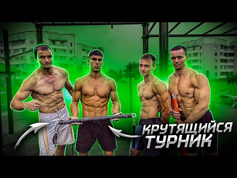 Видео: КТО ДОЛЬШЕ ВСЕХ ПРОВИСИТ НА КРУТЯЩЕМСЯ ТУРНИКЕ / ПРОВЕРКА СИЛЫ ХВАТА