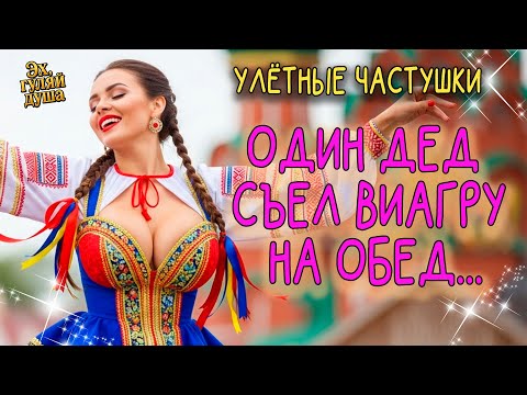 Видео: 🎵"ПЕРЕПУТАЛ СТАРЫЙ ДЕД, СЪЕЛ ВИАГРУ НА ОБЕД..."| Эх, ГУЛЯЙ ДУША!
