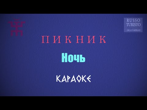 Видео: Пикник - Ночь (Караоке)