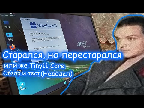 Видео: Tiny11 или же как любитель Windows хотел Microsoft переплюнуть (Обзор и тест) (Недодел)