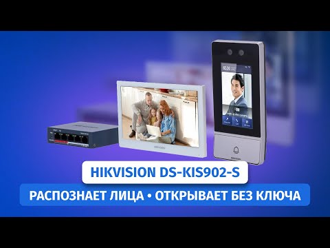 Видео: Топовый Комплект видеодомофона Hikvision DS-KIS902-S с распознаванием лиц и вызовом на телефон