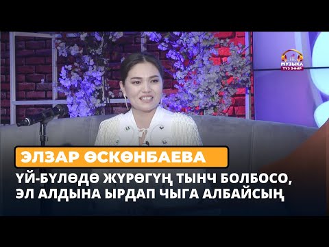 Видео: Элзар Өскөнбаева: Үй-бүлөдө жүрөгүң тынч болбосо, эл алдына ырдап чыга албайсың