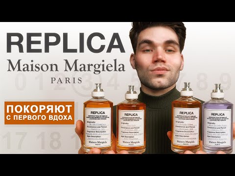 Видео: РЕПЛИКИ, КОТОРЫЕ ЛУЧШЕ ОРИГИНАЛОВ! 9 АРОМАТОВ ОТ MARGIELA 