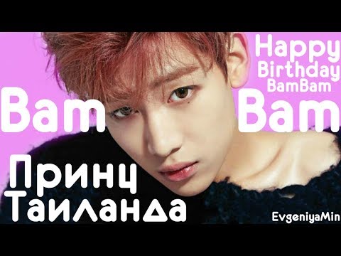 Видео: BamBam ПРИНЦ ТАИЛАНДА и твоего сердца | GOT7 | HAPPY BIRTHDAY | KPOP