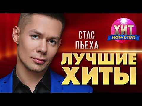 Видео: Стас Пьеха  - Лучшие Хиты