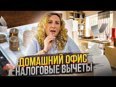 Видео: Расходы на домашний офис | Что списать с налогов если вы работаете дома