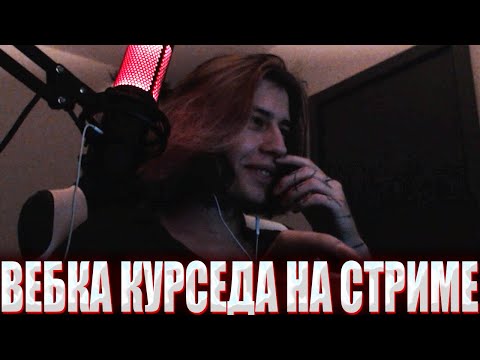 Видео: КУРСЕД ВПЕРВЫЕ ВКЛЮЧИЛ ВЕБКУ НА СТРИМЕ СПУСТЯ 2 ГОДА! / ZXCURSED ПОКАЗАЛ ЛИЦО + ОТВЕЧАЕТ НА ВОПРОСЫ