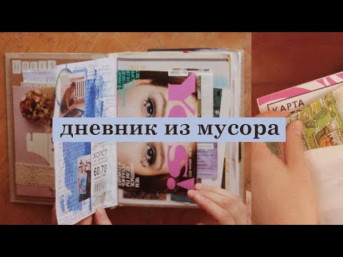 Видео: как вести дневник, когда нет времени | идеи оформления мусорного блокнота