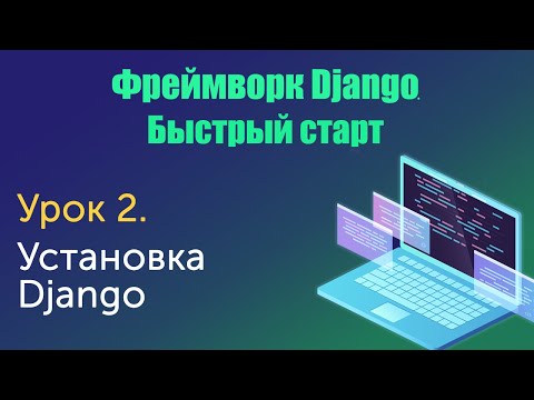 Видео: Урок 2. Django. Быстрый старт. Установка Django