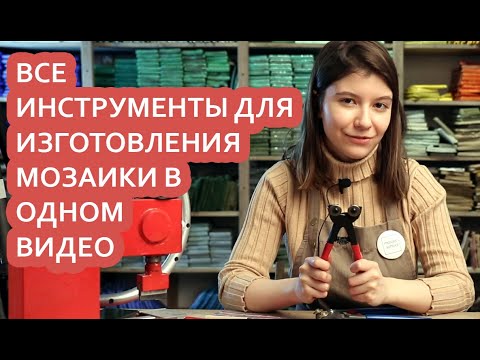 Видео: Какие нужны инструменты для изготовления мозаики?