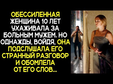 Видео: Бедная женщина 10 лет ухаживала за больным мужем  Но однажды, она подслушала его странный разгово