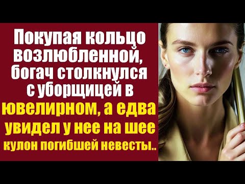 Видео: Покупая кольцо возлюбленной, богач столкнулся с уборщицей в ювелирном, а когда увидел у неё кулон..