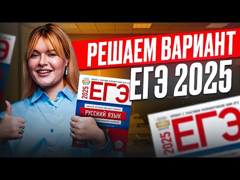 Видео: Разбор варианта из сборника ФИПИ 2025 / ЕГЭ русский язык