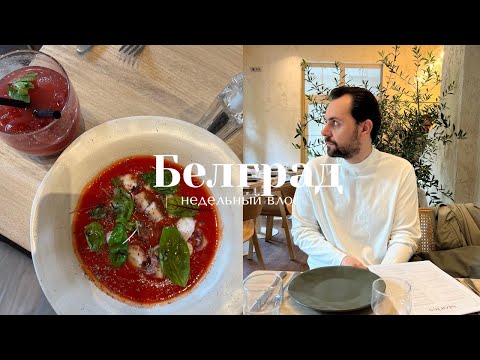 Видео: Белградский влог I поиск квартиры, пикник в парке, ужин в Stories