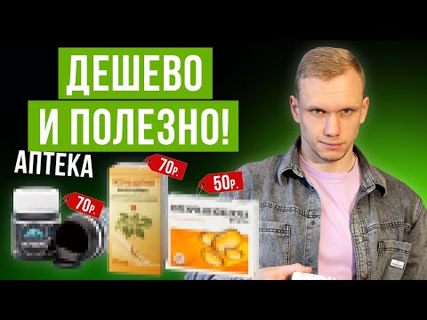 Видео: Очень ДЕШЕВО и очень ЭФФЕКТИВНО! ОБЯЗАТЕЛЬНО купи это в аптеке, чтобы быть здоровым!