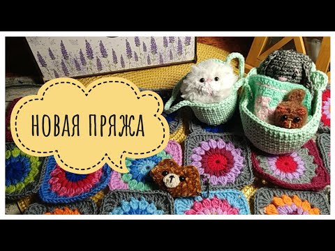 Видео: Вязальный Vlog 17•НОВАЯ ИГРУШКА • ОБЗОР ПРЯЖИ • ПОКУПКИ #вязаныеигрушки  #игрушкикрючком