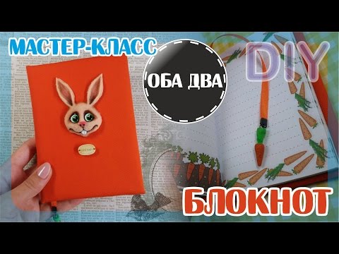 Видео: Морковный блокнот с нуля • мастер класс • DIY