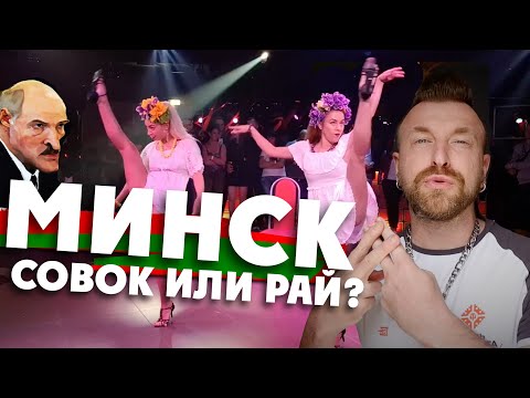 Видео: МИНСК - совок или рай? Шабаны, ночная жизнь столицы, Wargaming.