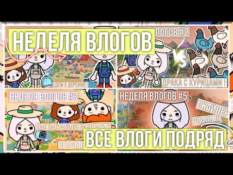 Видео: ВЛОГ ОТ СКАЙЛЕР ТОКА БОКА // все влоги подряд // тока бока влог