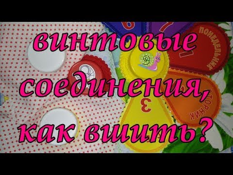 Видео: Как вшить горлышко от бутылки в детские развивашки. МК 4 способа.