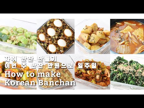 Видео: 8 корейских гарниров Banchan | ПИЩА ДЛЯ ДУШИ