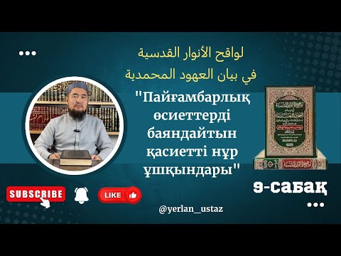 Видео: 9-дәріс Хадис тыңдау және оларды басқаларға жеткізу
