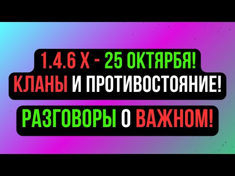 Видео: КЛАНЫ И ПРОТИВОСТОЯНИЕ НА 1.4.6 Х COMEBACK PW. МАРАФОН НА ДЕНЬГИ! / Perfect World 2024