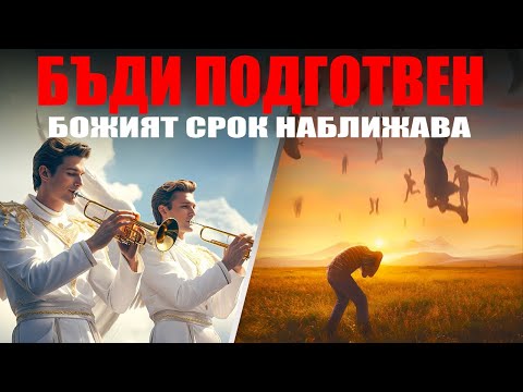 Видео: БЪДЕТЕ ГОТОВИ ЗА ТОВА,КОЕТО ИДВА | Само вярващите знаят за това