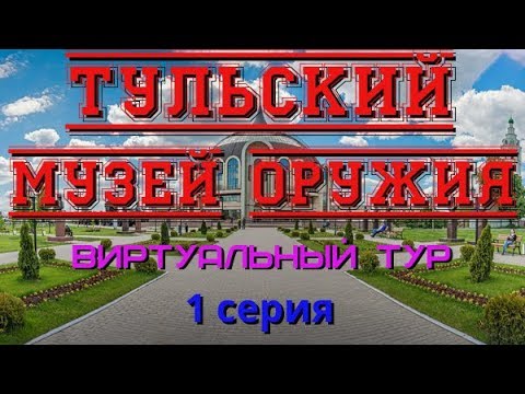 Видео: Тульский музей оружия. Виртуальный тур. 1 серия/Tula Museum of weapons. Virtual tour. 1 episode