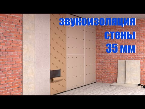 Видео: Звукоизоляция стены 35 мм