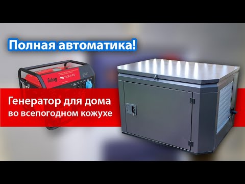 Видео: Бензиновый генератор с автозапуском (АВР) для дома FUBAG BS 7500 A ES